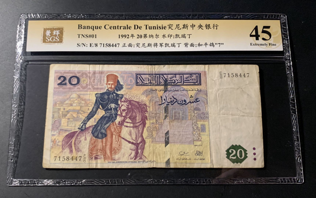 紫瑗钱币—微拍第42期—纸币场 突尼斯 1992年 中央银行 20第纳尔 美评 SGS 45