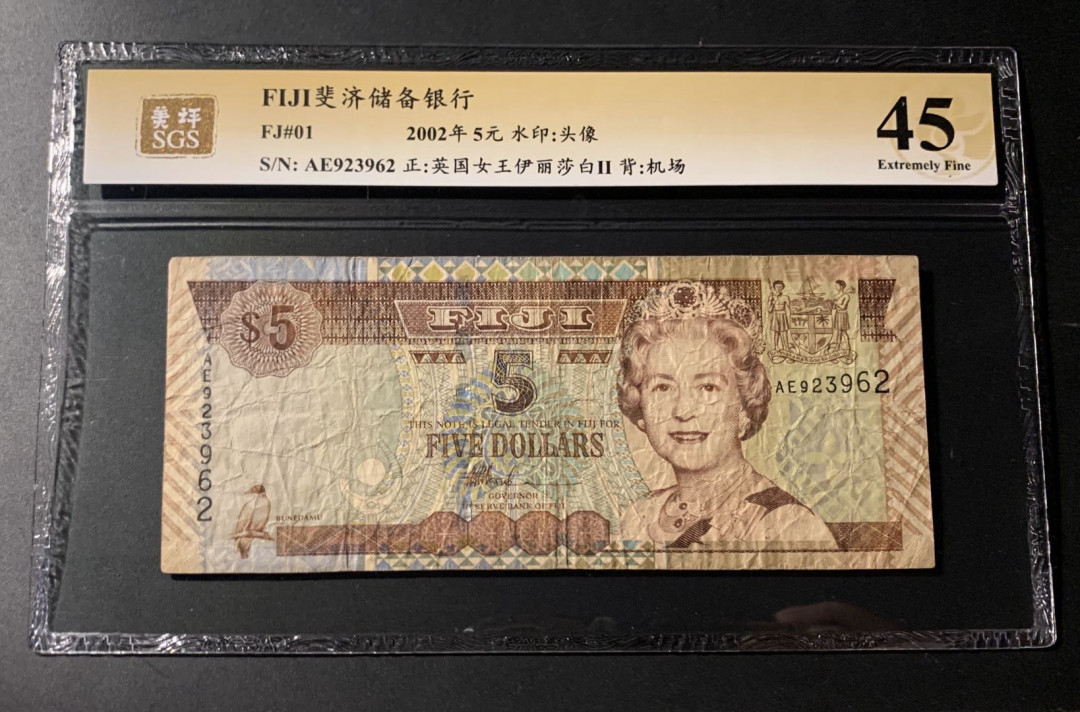 紫瑗钱币—微拍第42期—纸币场 斐济 2002年 伊丽莎白二世 5元 美评 SGS 45