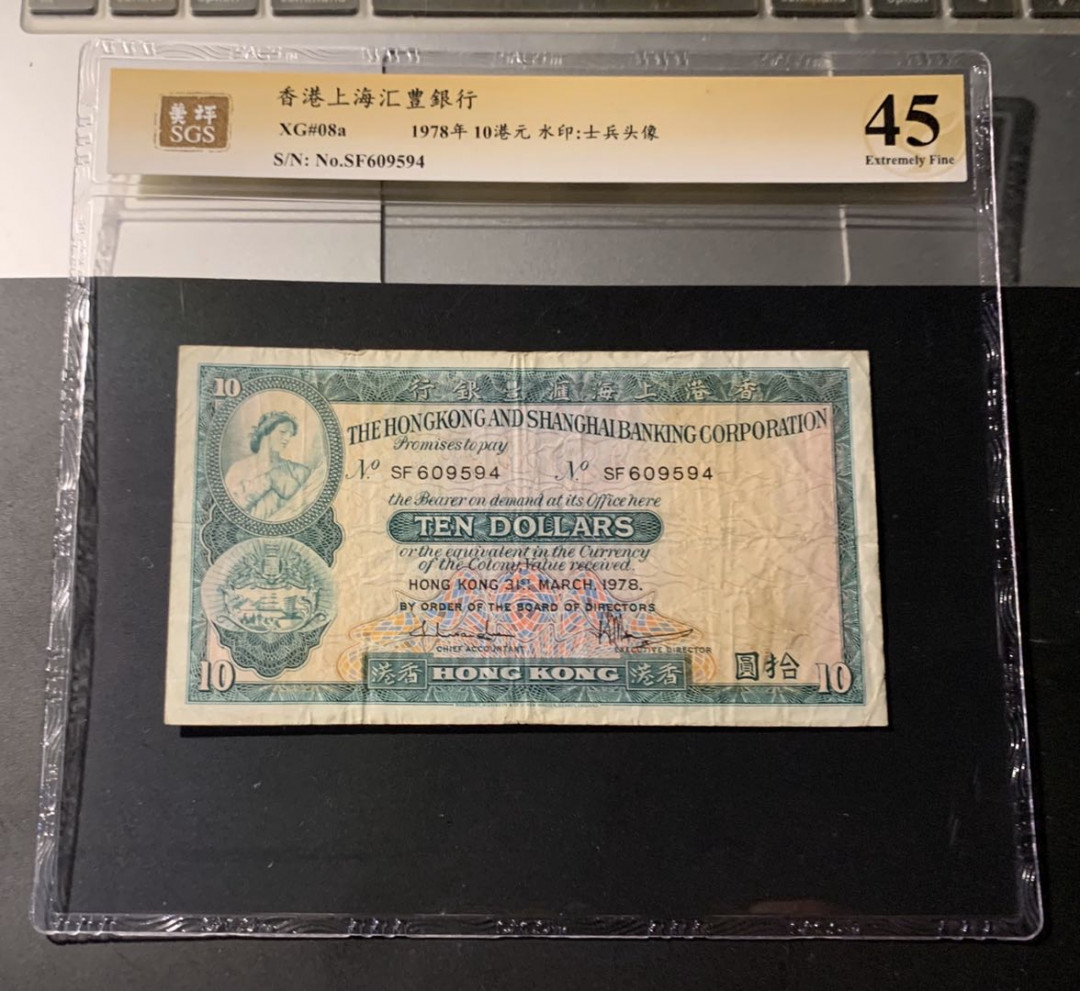 紫瑗钱币—微拍第42期—纸币场 香港 1978年 汇丰银行 10元 美评 SGS 45