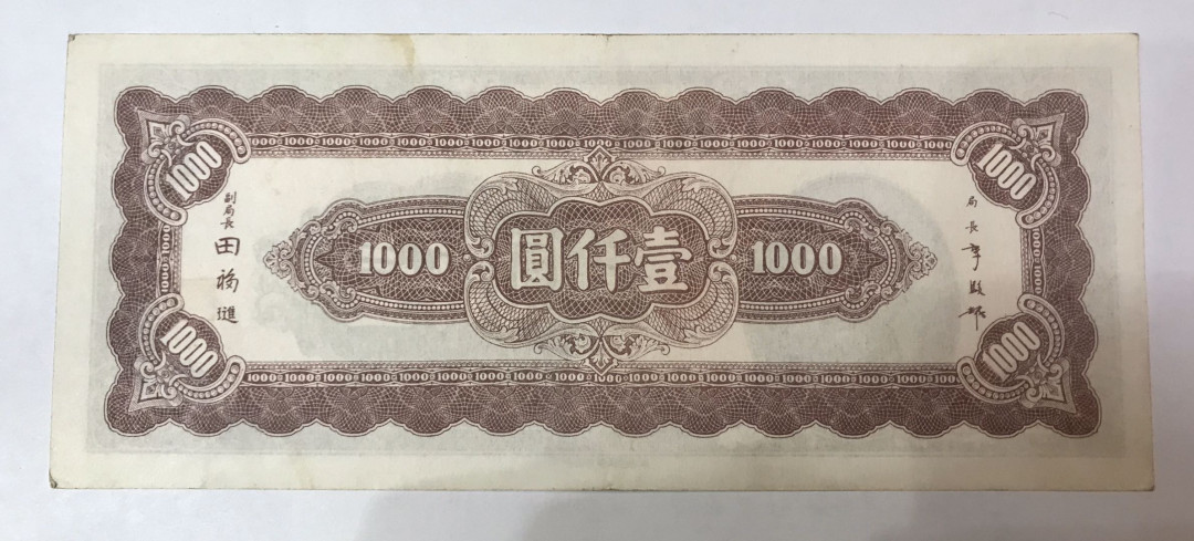 【大乐淘】第四期，开开心心大乐淘 明国三十四年中央银行壹仟元券一张，品相如图，原汁原味