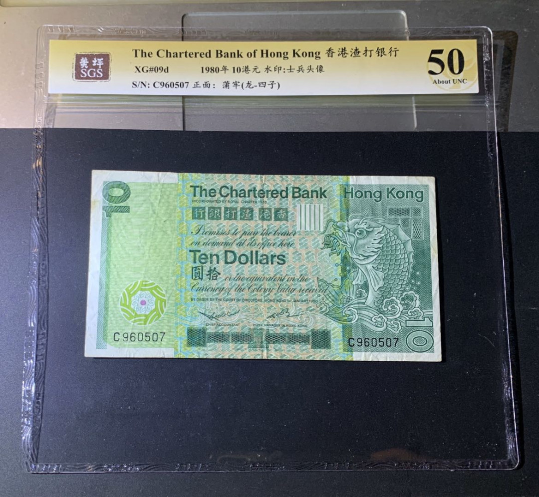 紫瑗钱币—微拍第42期—纸币场 香港 1980年 渣打银行 10元 美评 SGS 50