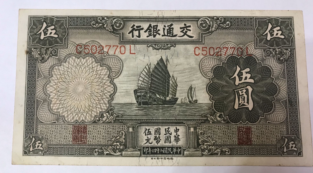【大乐淘】第四期，开开心心大乐淘 明国二十四年交通银行伍元券一张，品相如图，原汁原味