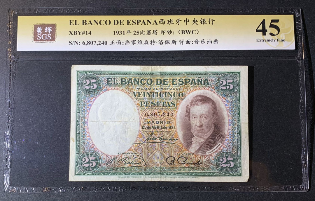 紫瑗钱币—微拍第42期—纸币场 西班牙 1931年 中央银行 维森特-洛佩斯 25比塞塔 美评 SGS 45