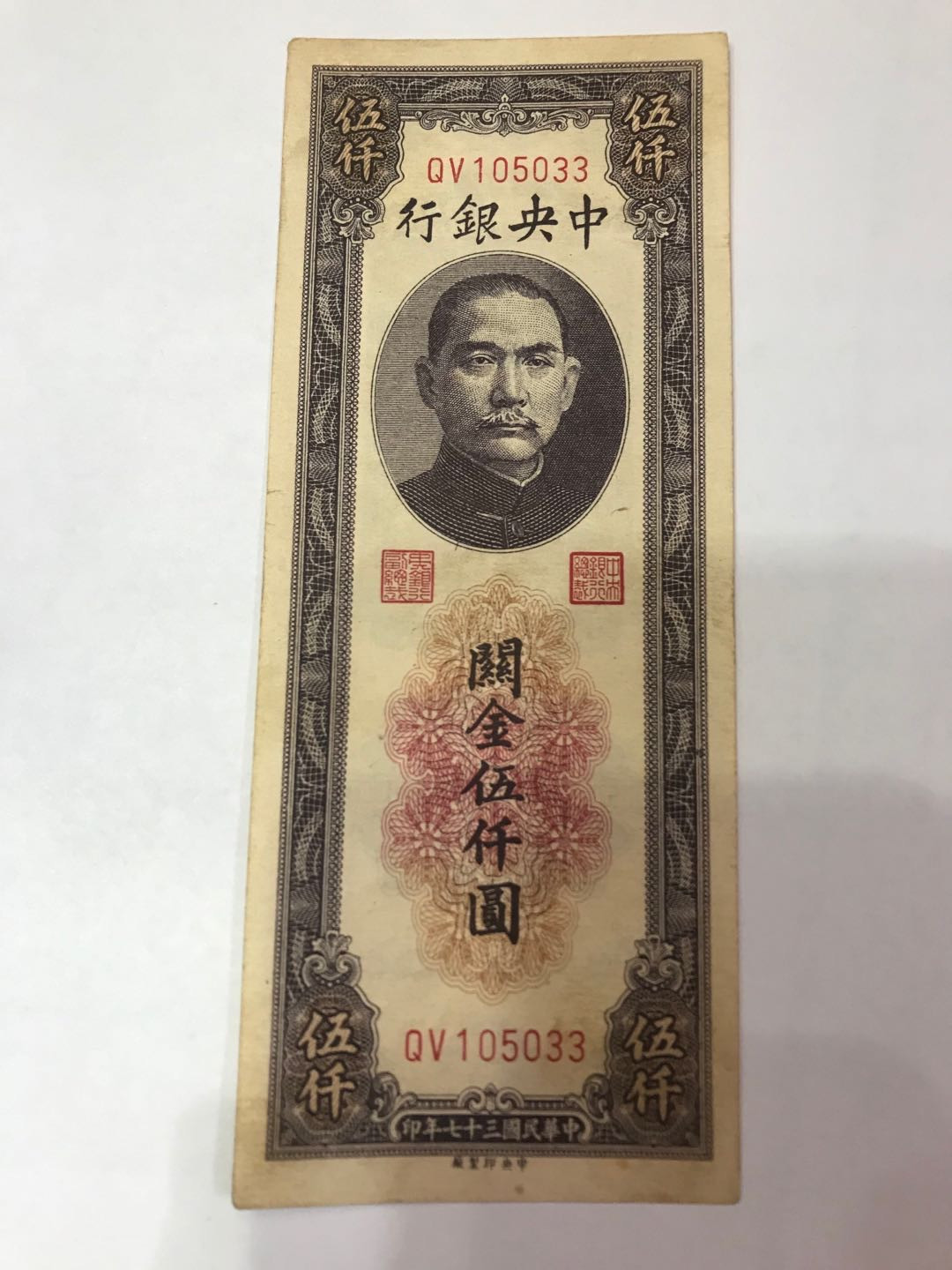 【大乐淘】第四期，开开心心大乐淘 民国三十七年中央银行关金伍千元券，品相如图，原汁原味