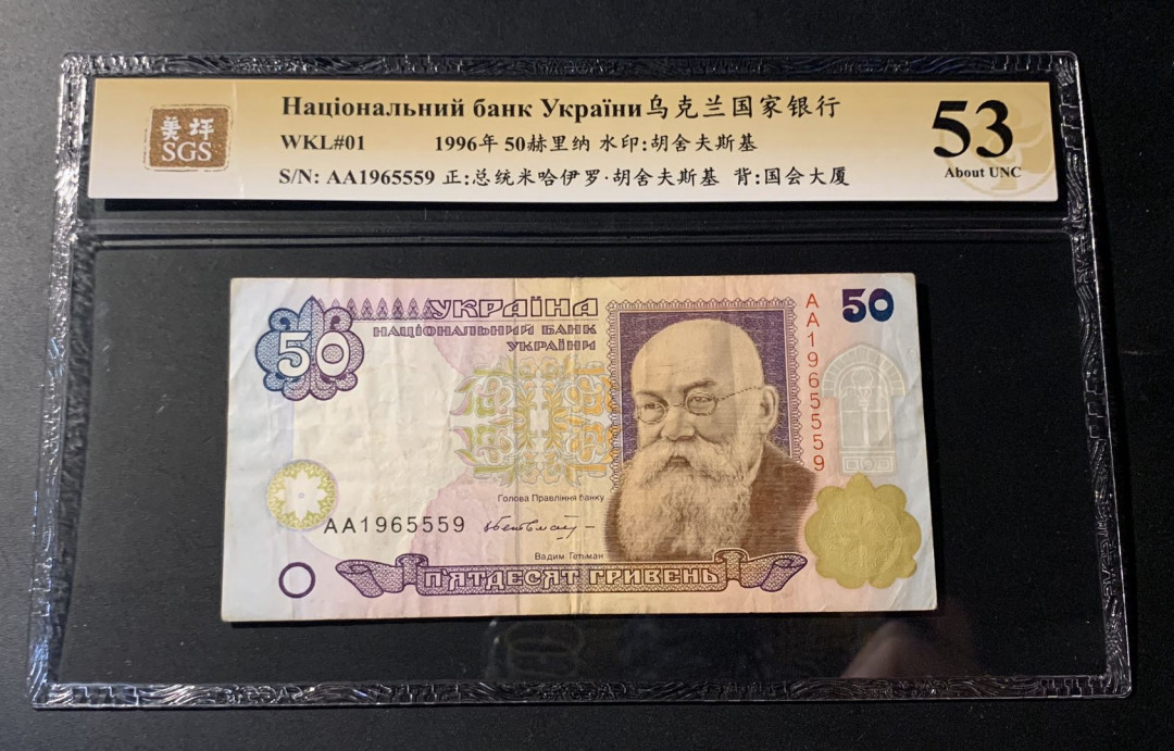 紫瑗钱币—微拍第42期—纸币场 乌克兰 1996年 50赫里纳 美评 SGS 53