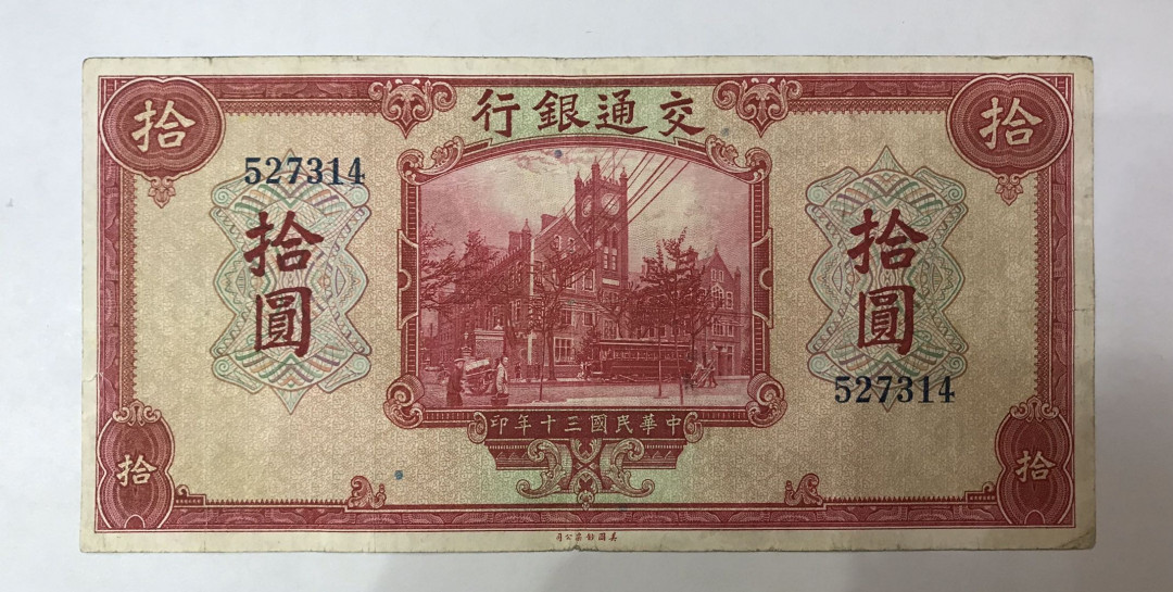 【大乐淘】第四期，开开心心大乐淘 明国三十年交通银行拾元券一张，品相如图，原汁原味