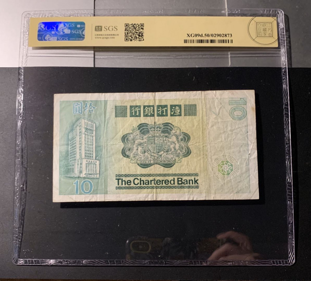 紫瑗钱币—微拍第42期—纸币场 香港 1980年 渣打银行 10元 美评 SGS 50