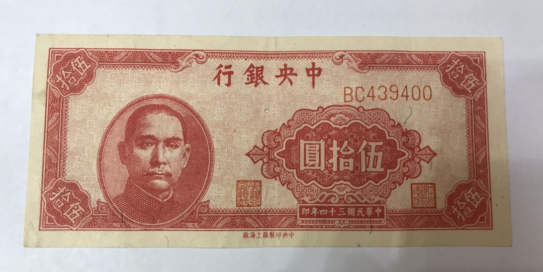 【大乐淘】第四期，开开心心大乐淘 明国三十四年中央银行伍拾拾元券一张，品相如图，原汁原味