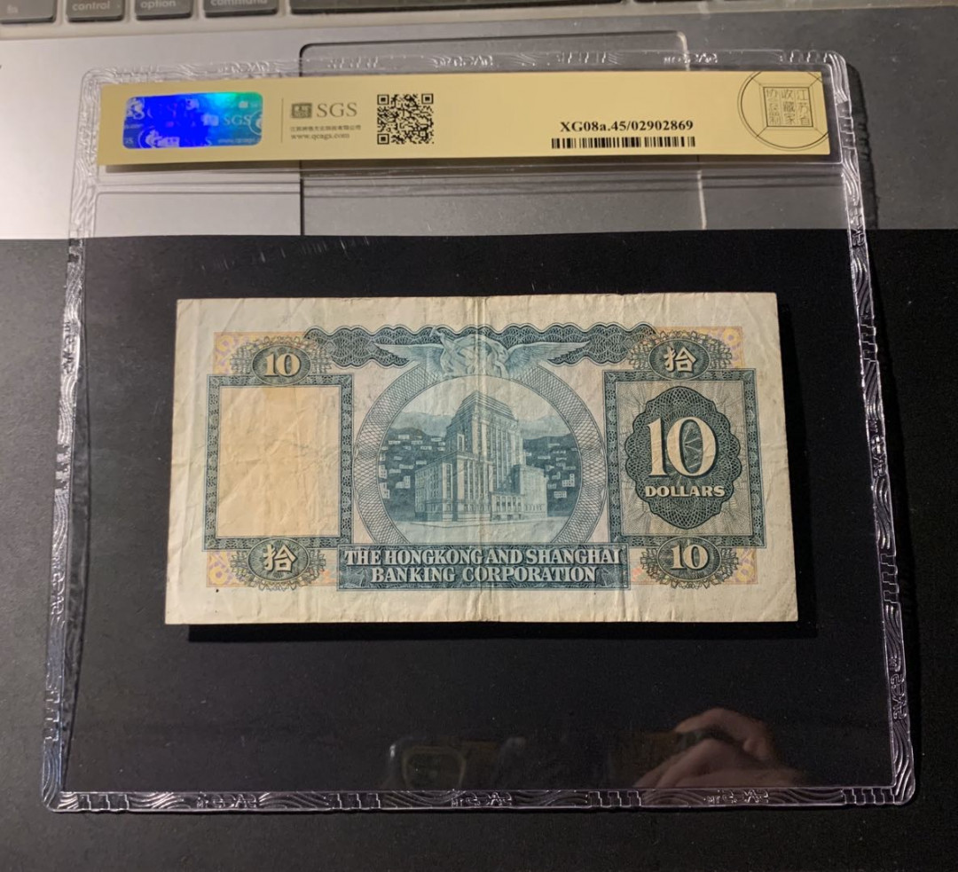 紫瑗钱币—微拍第42期—纸币场 香港 1978年 汇丰银行 10元 美评 SGS 45
