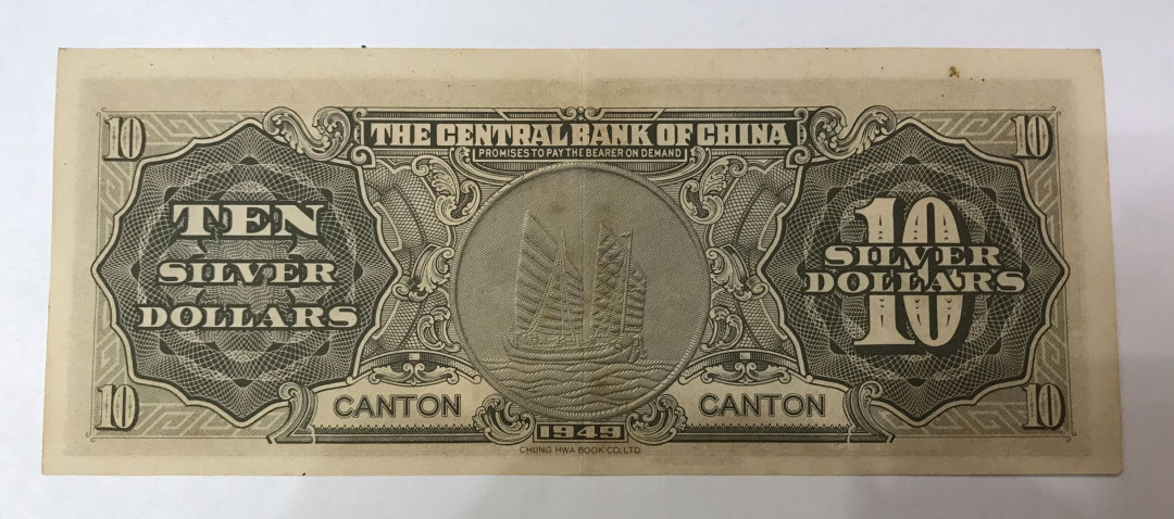 【大乐淘】第四期，开开心心大乐淘 明国三十八年中央银行广州拾元券一张，品相如图，原汁原味，少见