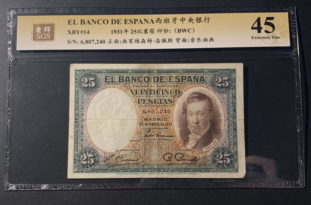 紫瑗钱币—微拍第42期—纸币场 西班牙 1931年 中央银行 维森特-洛佩斯 25比塞塔 美评 SGS 45