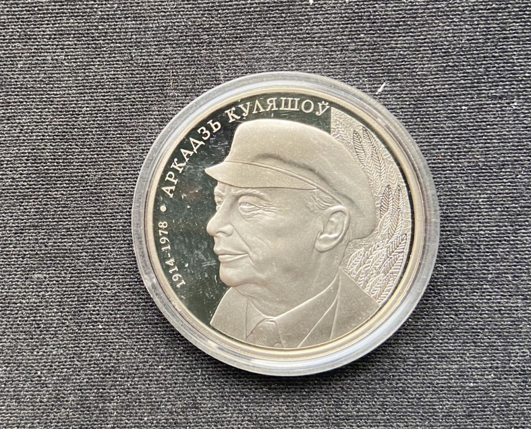 【币观天下】第102期钱币拍卖  白俄罗斯 2014年 诗人阿•库列绍夫纪念镍币秒杀