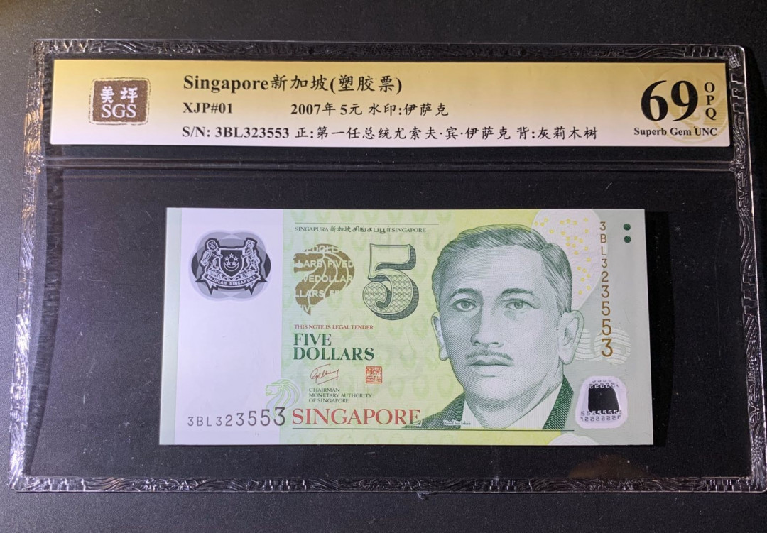 紫瑗钱币—微拍第42期—纸币场 新加坡 2007年 5元 吴作栋签名 塑料钞 美评 SGS 69 EPQ （无折）