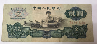【大乐淘】第四期，开开心心大乐淘 - 央行第三套人民币贰元车工券（五星水印）三冠字6917269，好号、品相如图，8品左右