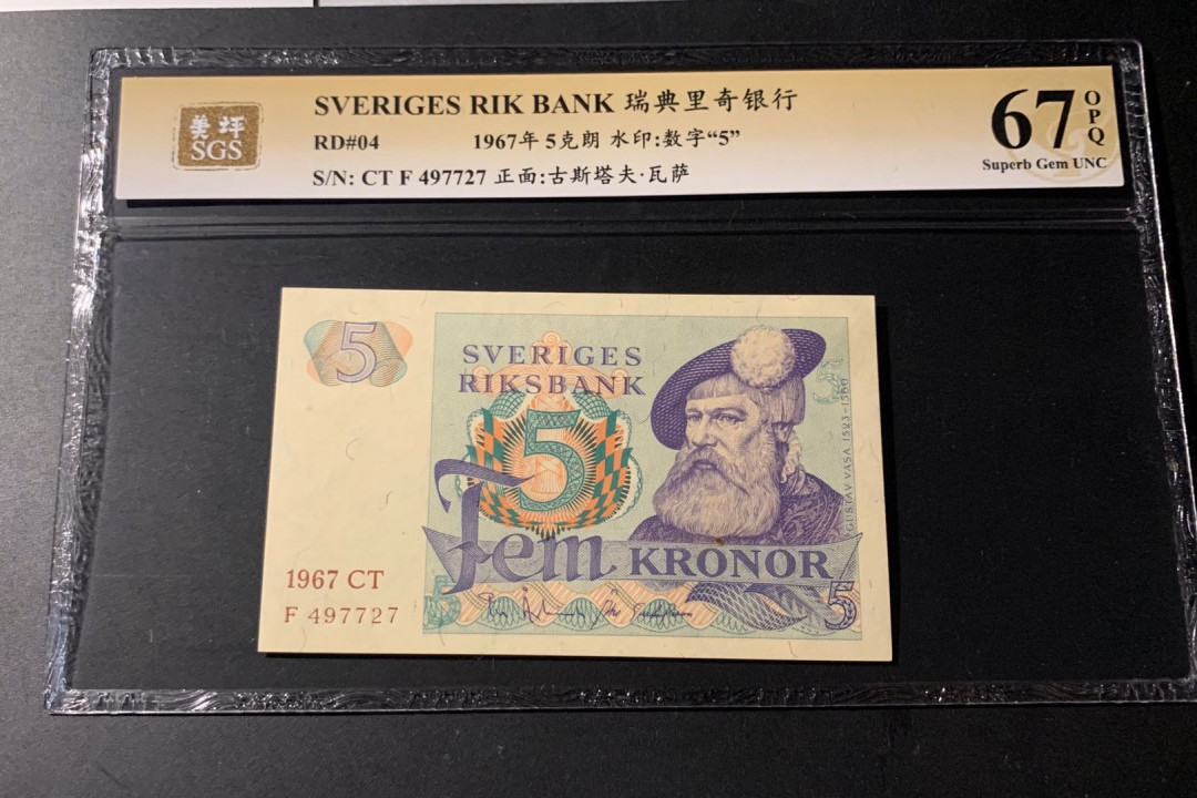 紫瑗钱币—微拍第42期—纸币场 瑞典 1967年 5克朗 美评 SGS 67 EPQ （无折）