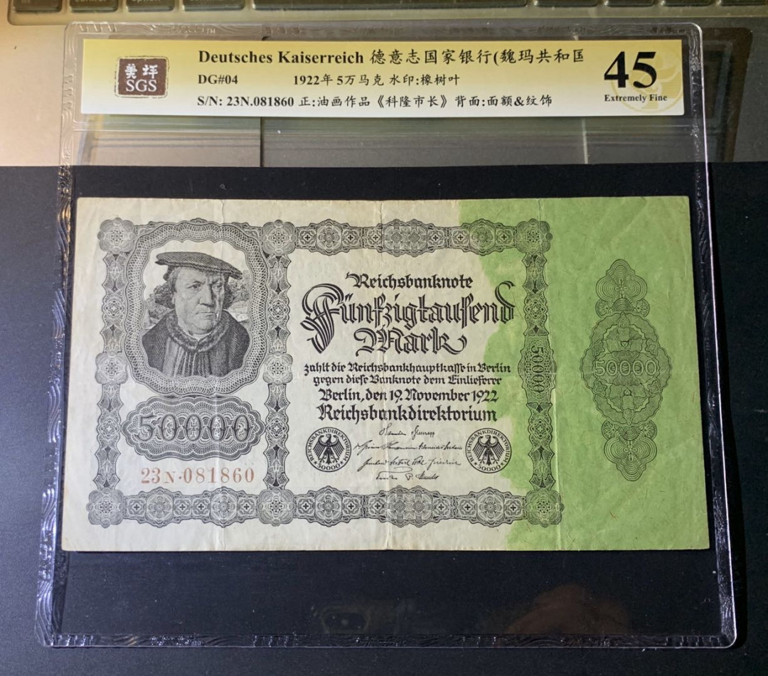 紫瑗钱币—微拍第42期—纸币场 德国 1922年 魏玛共和国 50000马克 美评 SGS 45 大票幅