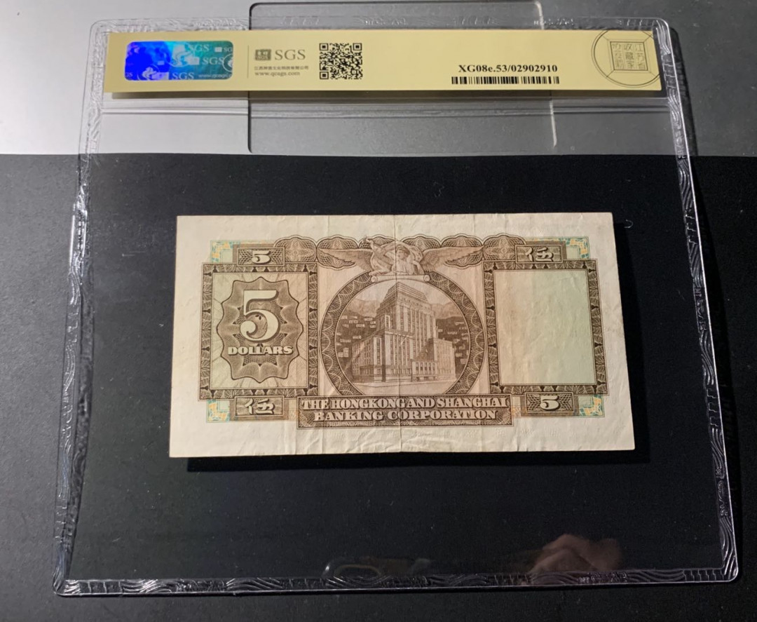 紫瑗钱币—微拍第42期—纸币场 香港 1975年 汇丰银行 5元 美评 SGS 53