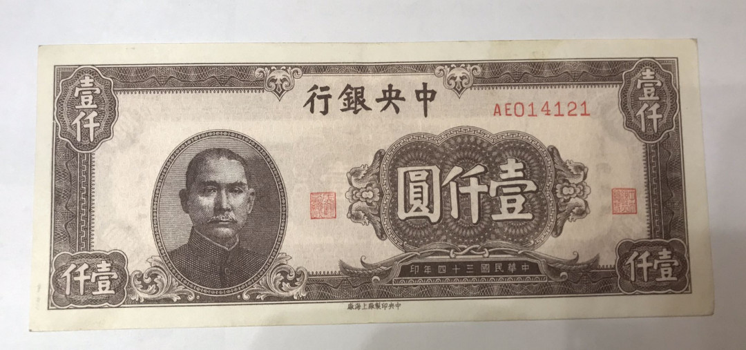 【大乐淘】第四期，开开心心大乐淘 明国三十四年中央银行壹仟元券一张，品相如图，原汁原味