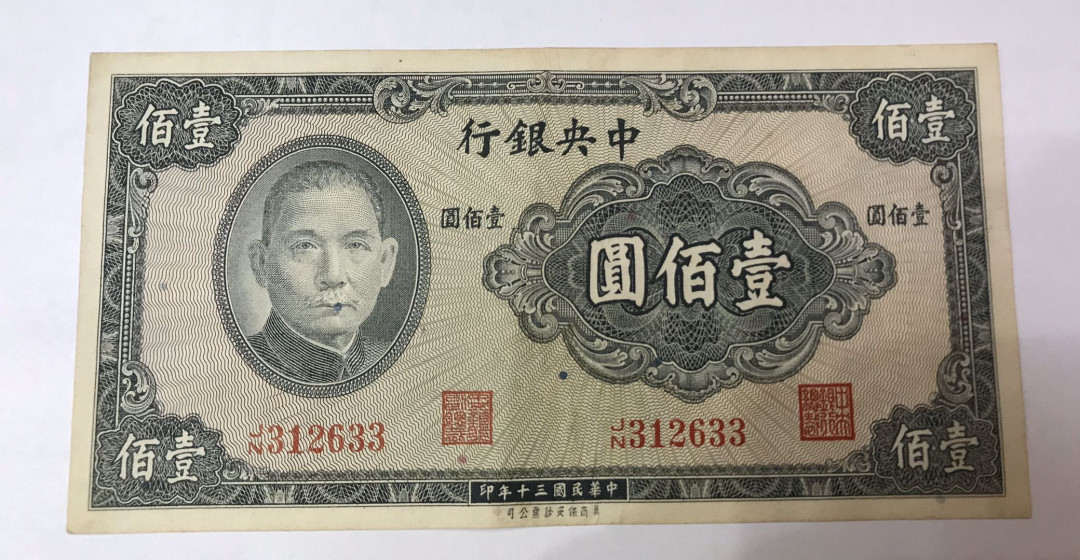 【大乐淘】第四期，开开心心大乐淘 明国三十年中央银行壹佰元券一张，品相如图，原汁原味