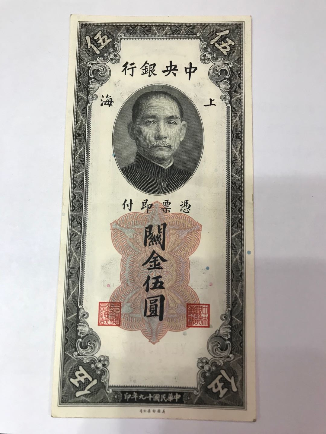 【大乐淘】第四期，开开心心大乐淘 明国十九年中央银行上海伍元券一张，品相如图，原汁原味