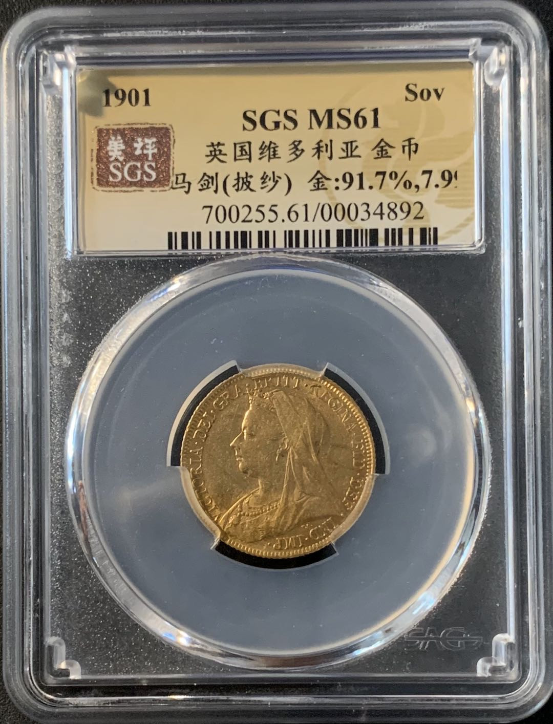 紫瑗钱币—微拍第43期  英国 1901年 维多利亚 披纱 1磅  8克 0.917金 美评 SGS MS61