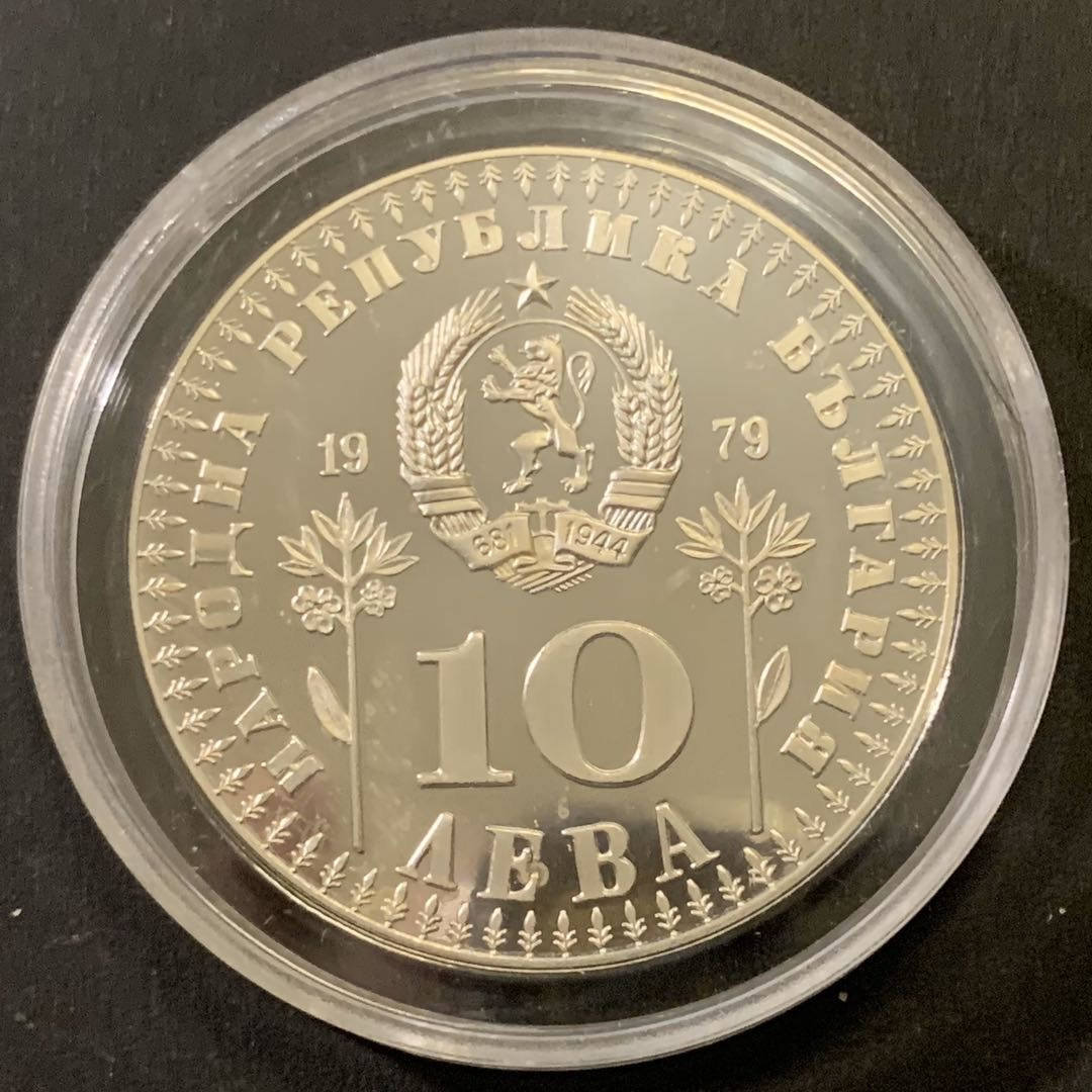 紫瑗钱币—微拍第43期  保加利亚 1979年 国际儿童年 10列夫 23.33克 0.925银 精制