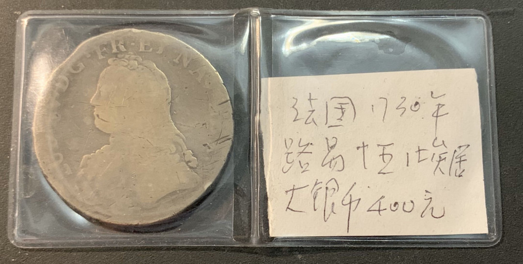 紫瑗钱币—微拍第43期  法国 1730年 路易十五 1埃局 大银币 品如图