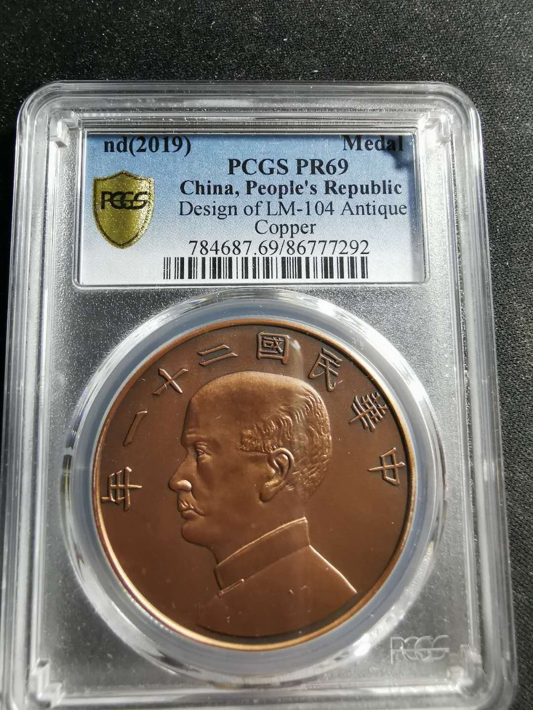 【鲸贝乐淘】千字文·第“男效才良”号拍卖 【纪念章】2019年铜制，中华民国21年孙中山头像船洋1元，PCGS69