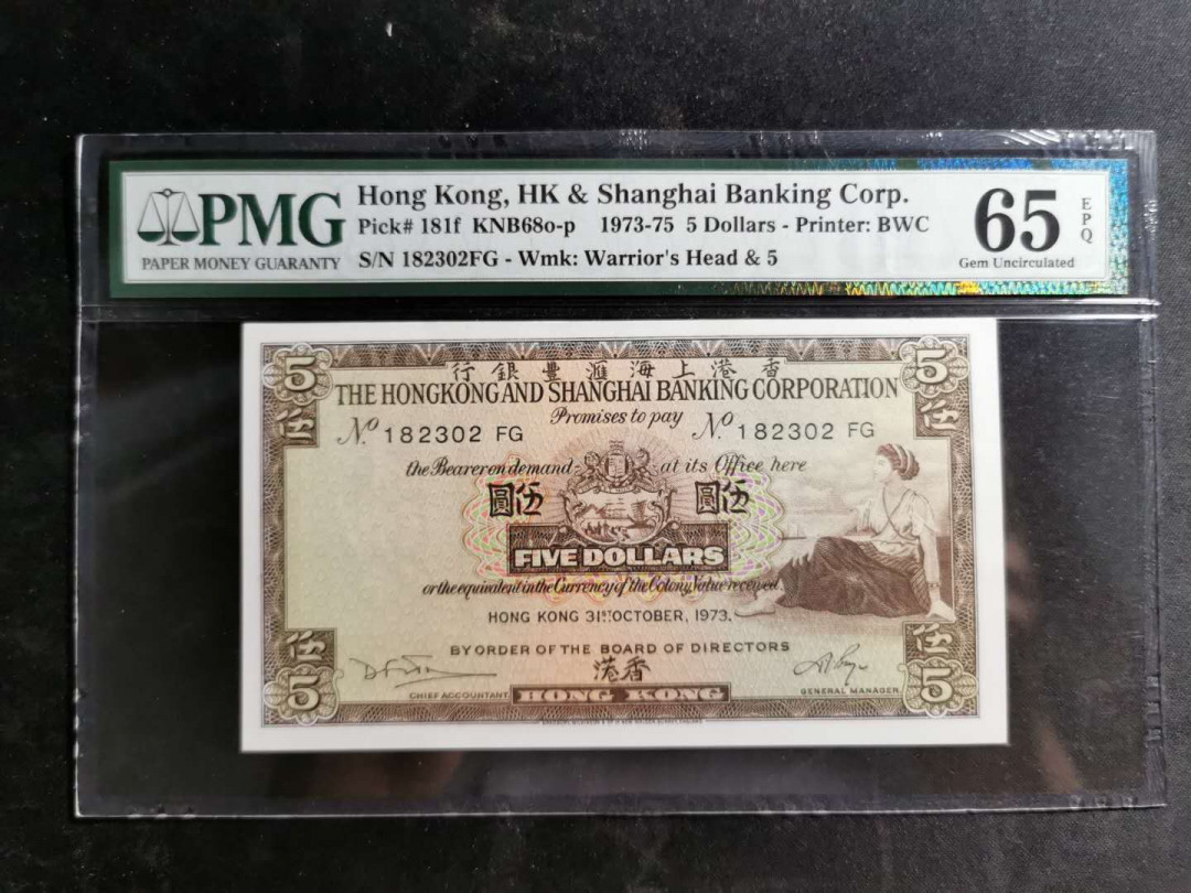 【鲸贝乐淘】千字文·第“男效才良”号拍卖 【中国香港🇭🇰】1973-75年，香港上海汇丰银行5元，PMG65E 