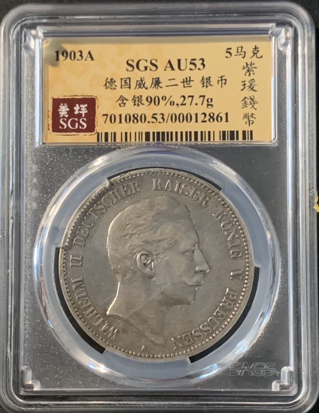 紫瑗钱币—微拍第43期  德国 普鲁士 1903年 威廉二世 5马克 美评 SGS AU53