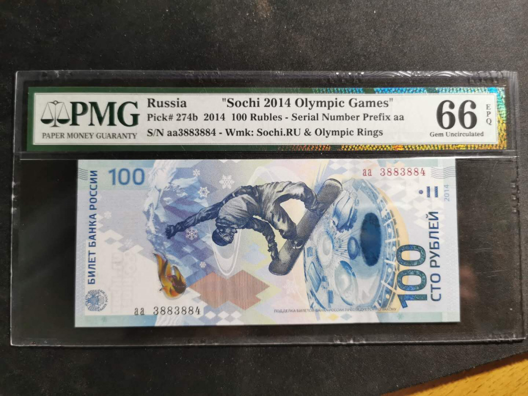 【鲸贝乐淘】千字文·第“男效才良”号拍卖 【俄罗斯🇷🇺】2014年索契冬奥会纪念钞，PMG66E 