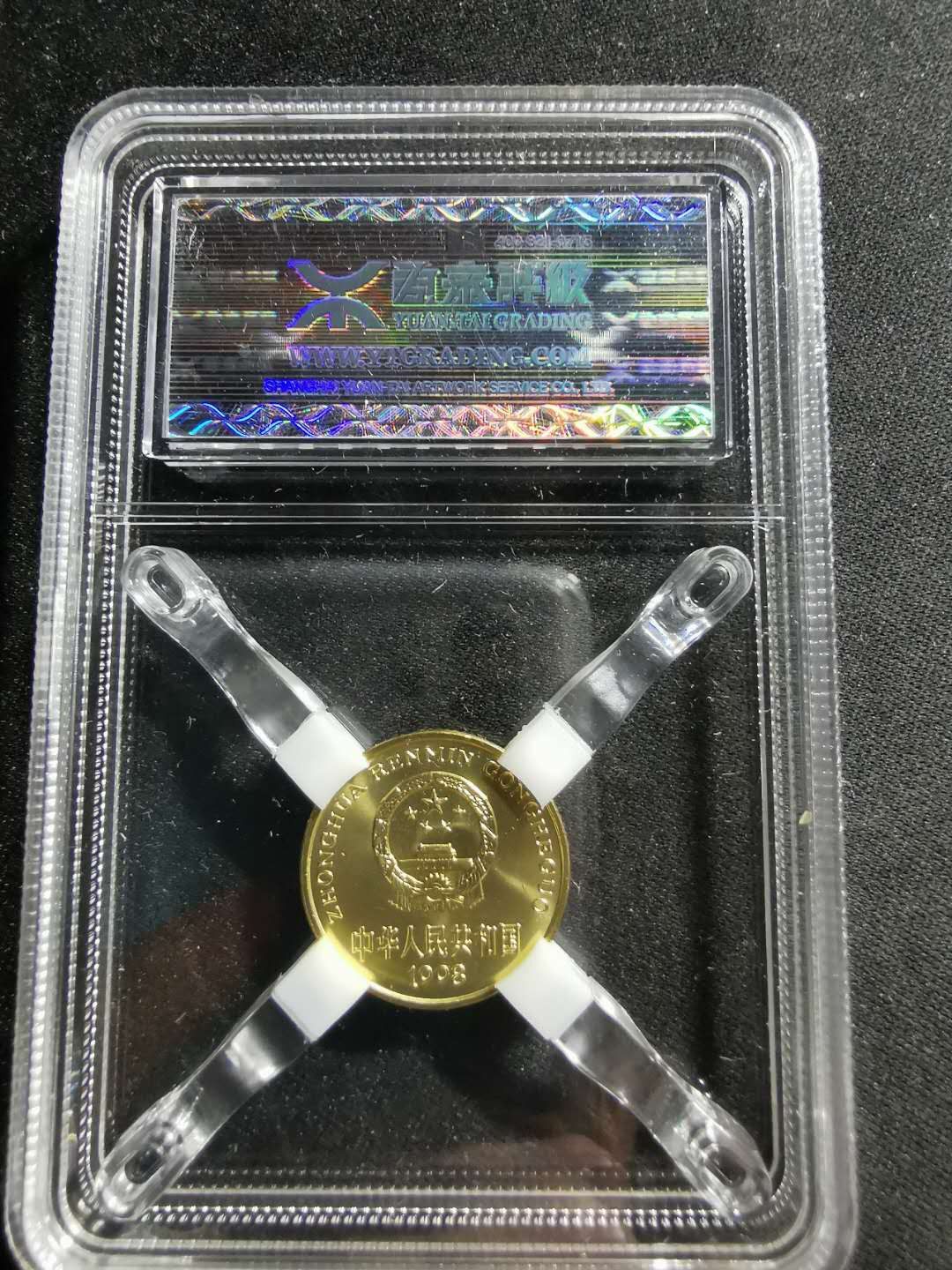 【鲸贝乐淘】千字文·第“男效才良”号拍卖 【老三花】1998年梅花五角，源泰97