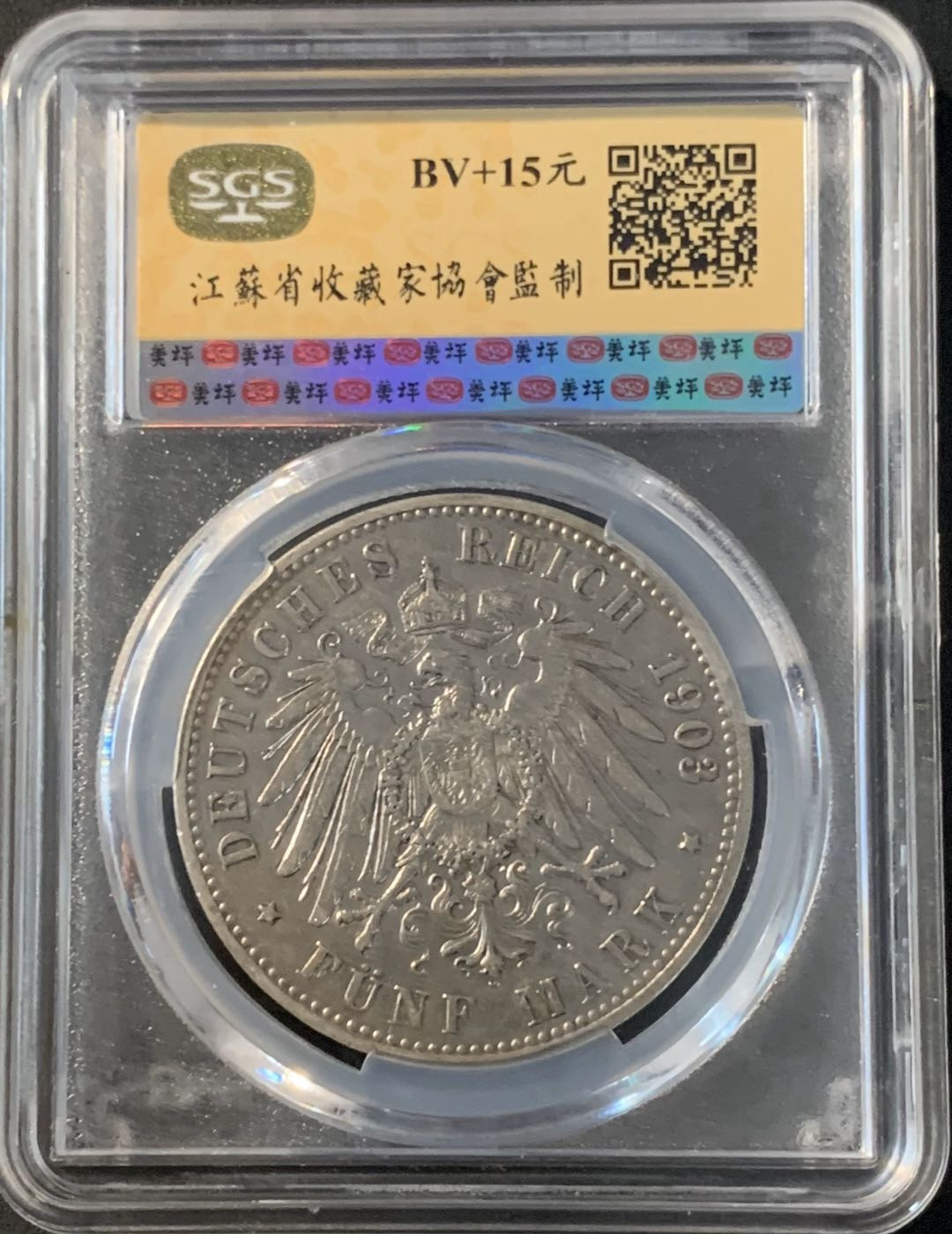 紫瑗钱币—微拍第43期  德国 普鲁士 1903年 威廉二世 5马克 美评 SGS AU53