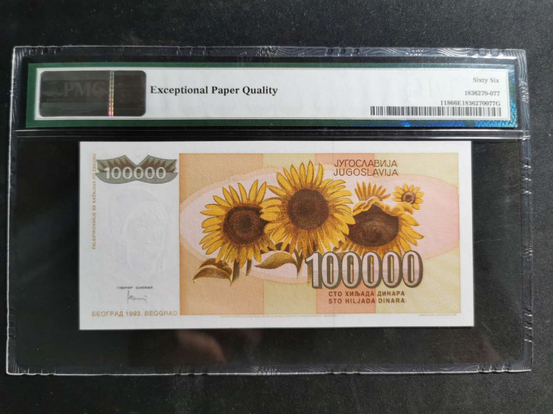 【鲸贝乐淘】千字文·第“男效才良”号拍卖 【南斯拉夫】1993年100000第纳尔，PMG66E 
