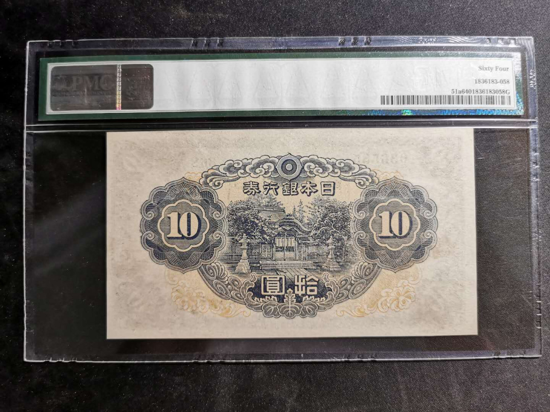 【鲸贝乐淘】千字文·第“男效才良”号拍卖 【日本🇯🇵】1943年10日元，PMG64分