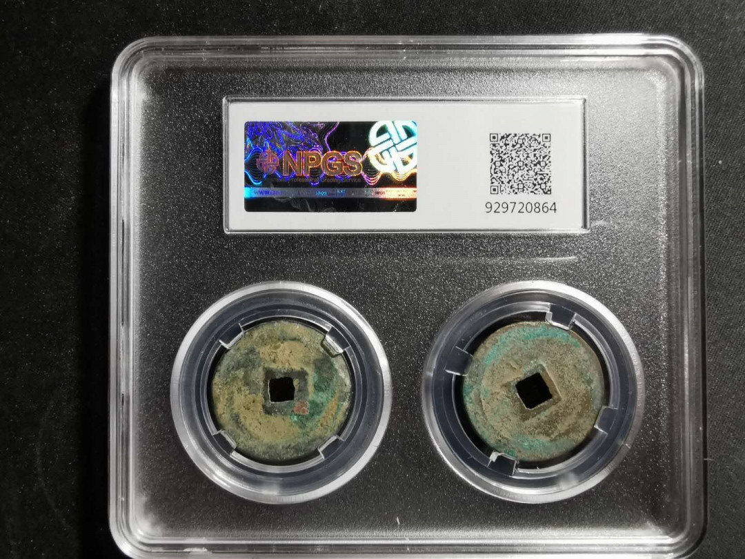 【鲸贝乐淘】千字文·第“男效才良”号拍卖 【北宋·哲宗·元符通宝】篆书、行书一对，众诚评级上美品82