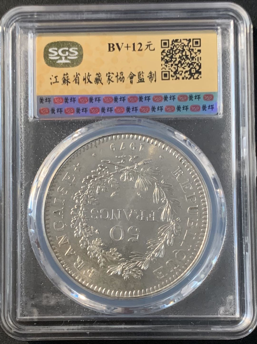 紫瑗钱币—微拍第43期  法国 1979年 大力神 50法郎 美评 SGS MS66