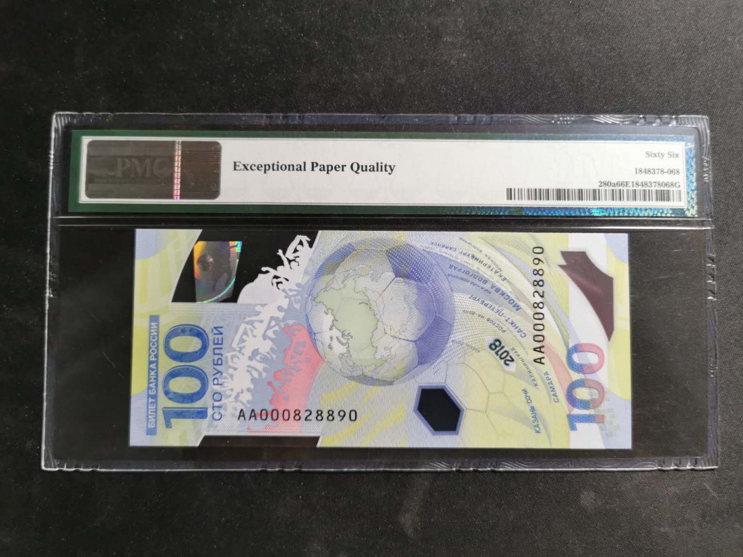 【鲸贝乐淘】千字文·第“男效才良”号拍卖 【俄罗斯🇷🇺】2018年世界杯🏆纪念钞，PMG66E 