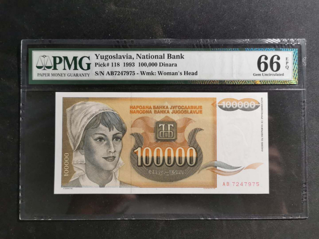 【鲸贝乐淘】千字文·第“男效才良”号拍卖 【南斯拉夫】1993年100000第纳尔，PMG66E 