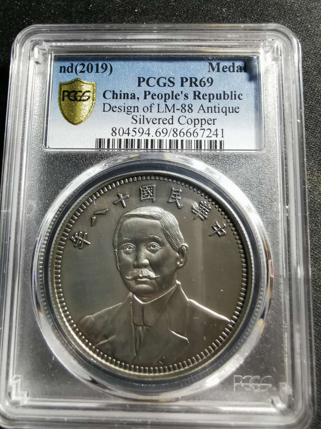【鲸贝乐淘】千字文·第“男效才良”号拍卖 【纪念章】2019年镀银铜，中华民国18年1元银洋，PCGS69 