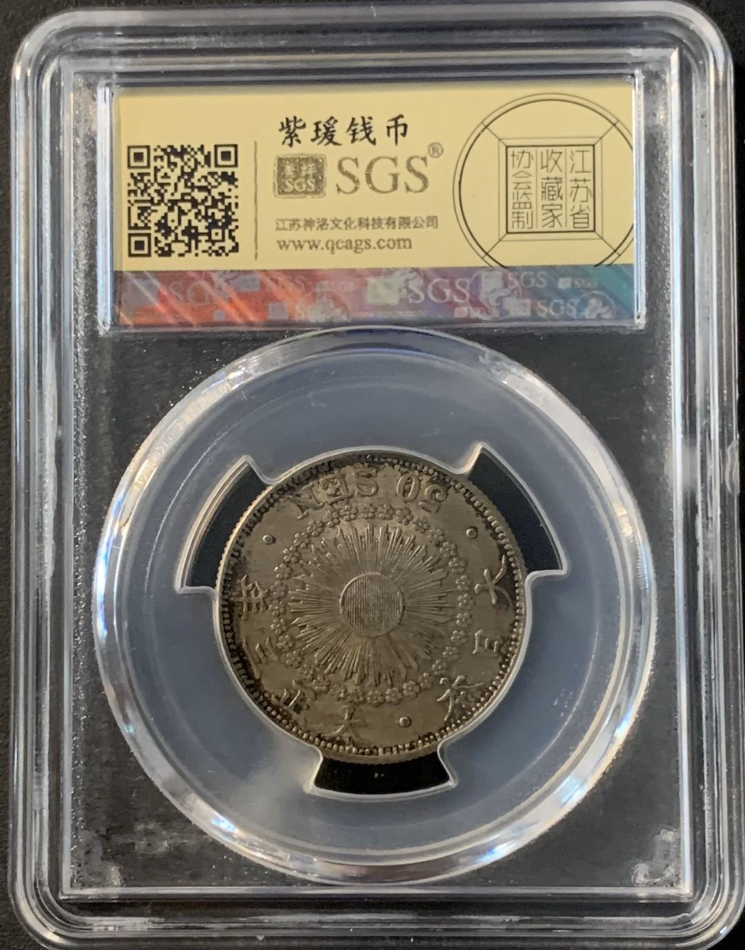 紫瑗钱币—微拍第43期  日本 1914年 大正三年 旭日 50钱 美评 SGS AU55 特年