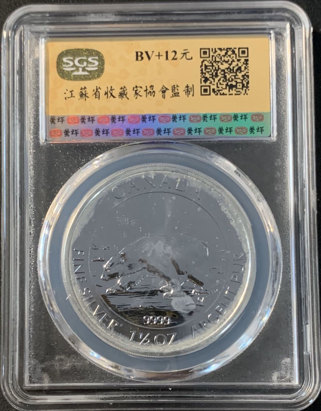 紫瑗钱币—微拍第43期  加拿大 2013年 北极熊  8元 1.5盎司 46.65克 0.9999银 美评 SGS MS69