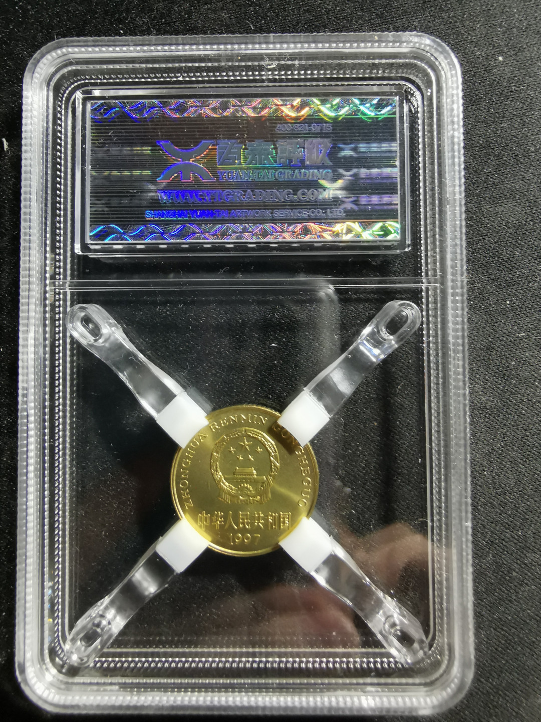 【鲸贝乐淘】千字文·第“男效才良”号拍卖 【梅花五角】1997年5角，源泰评级96