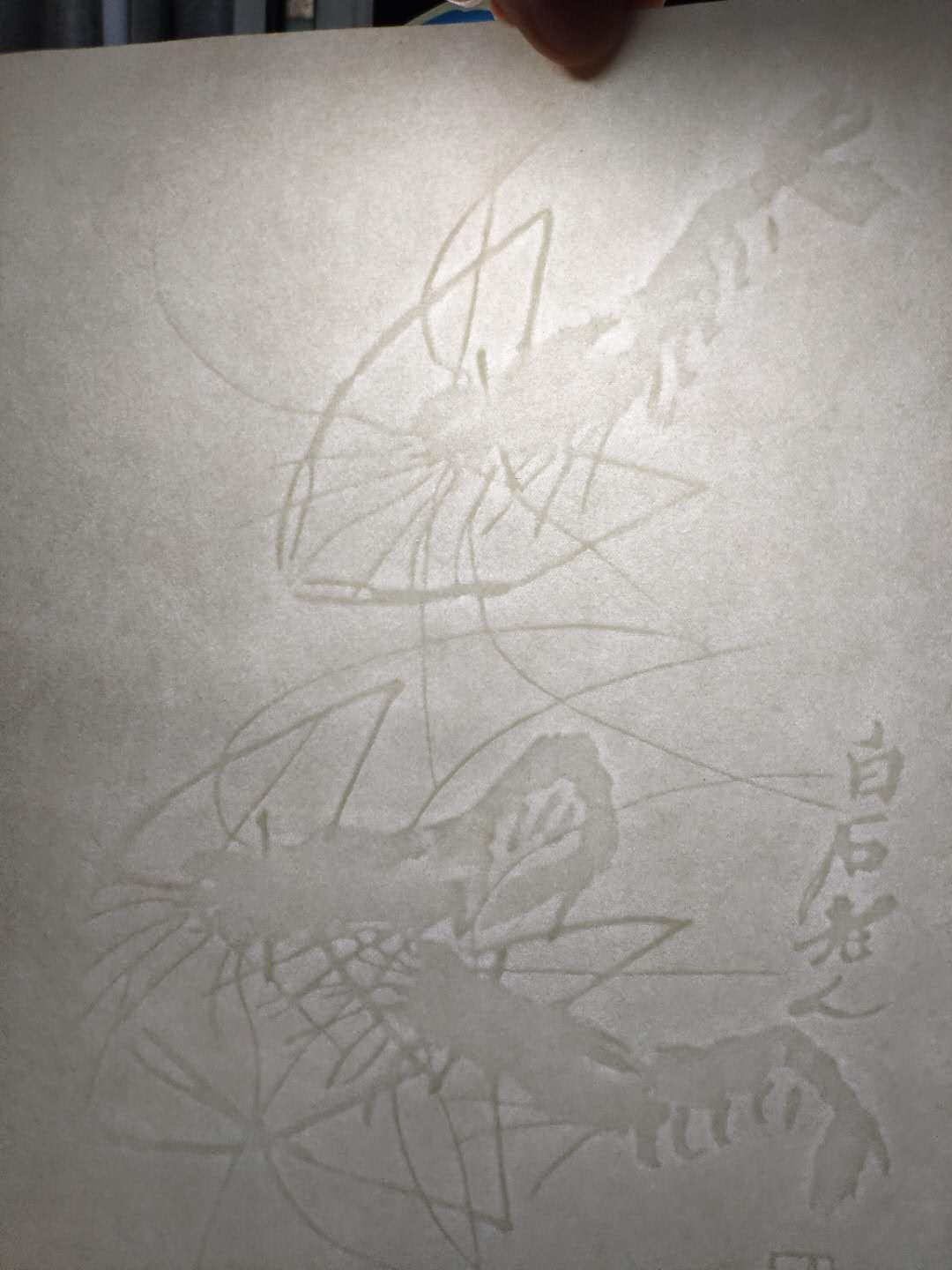 【鲸贝乐淘】千字文·第“岂敢毁伤”号拍卖 【雕刻版】3张A4雕刻版印样，4张A4水印纸，品相全新，精美绝伦