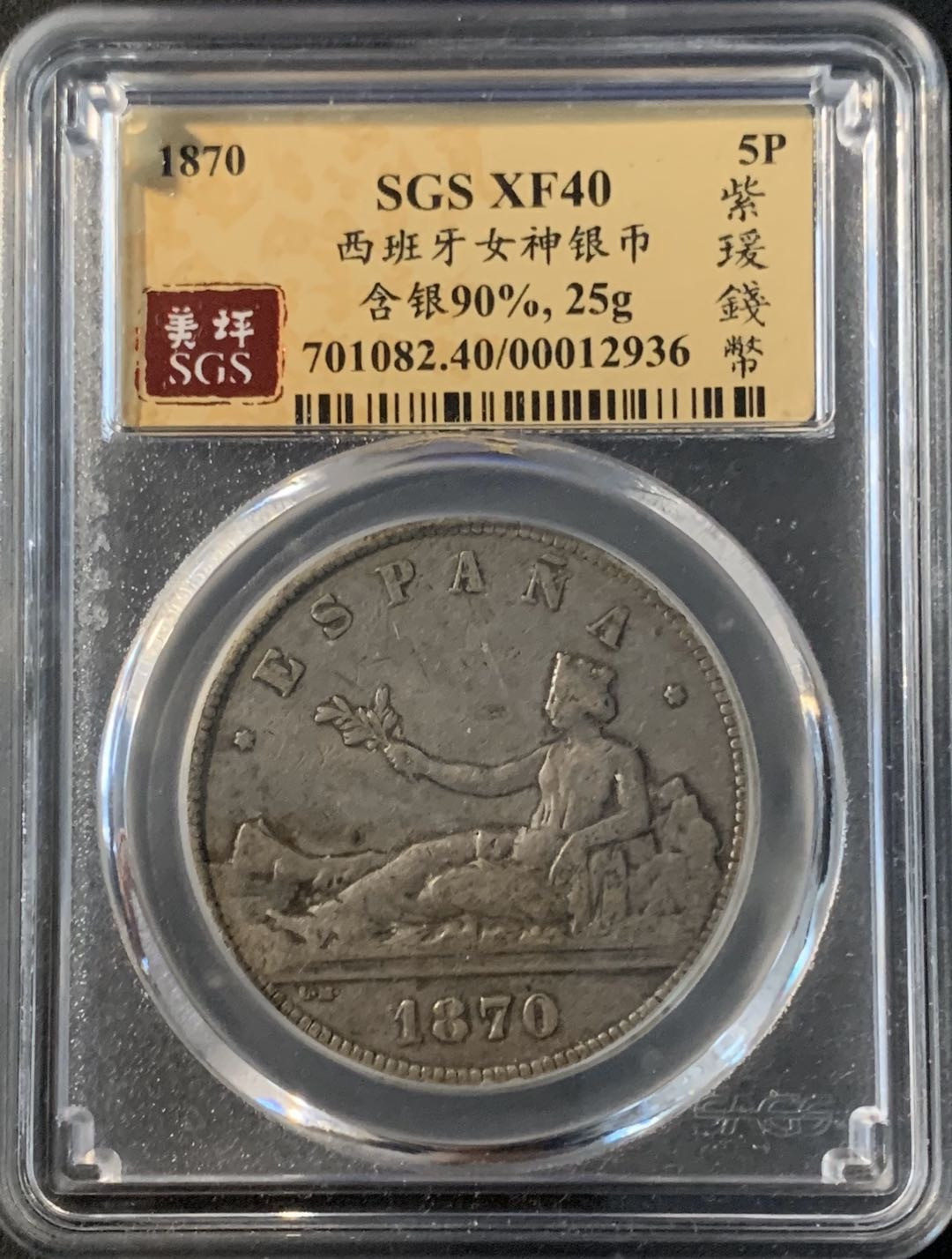 紫瑗钱币—微拍第43期  西班牙 1870年 拿花 5比塞塔 美评 SGS XF40