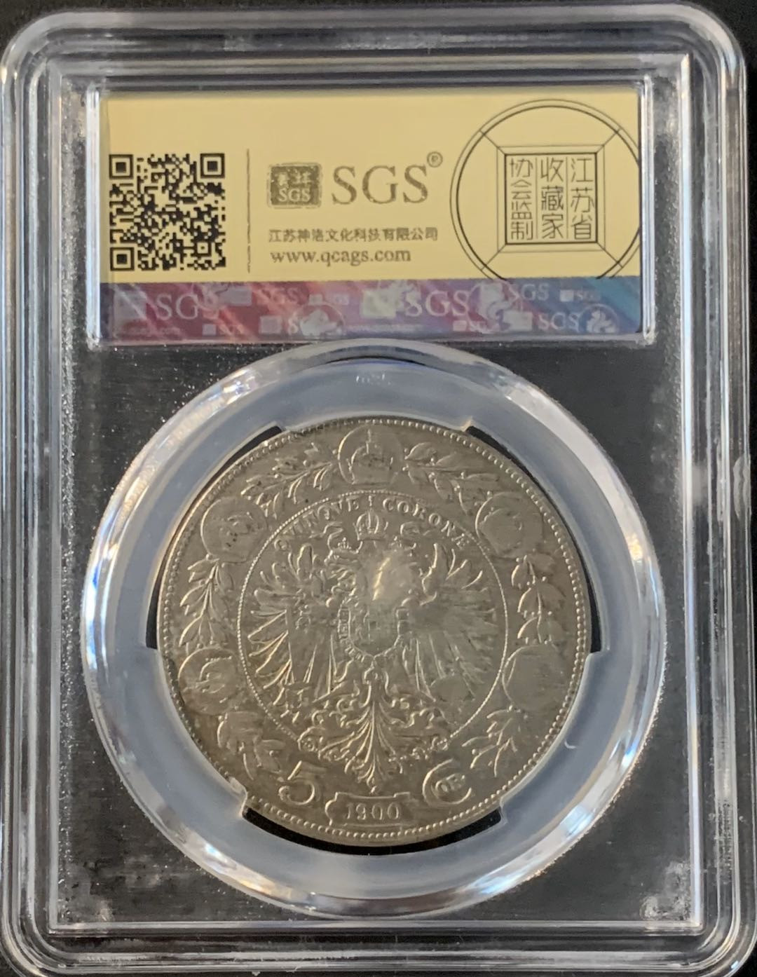 紫瑗钱币—微拍第43期  奥匈帝国 1900年 约瑟夫一世  5克朗 美评 SGS XF45