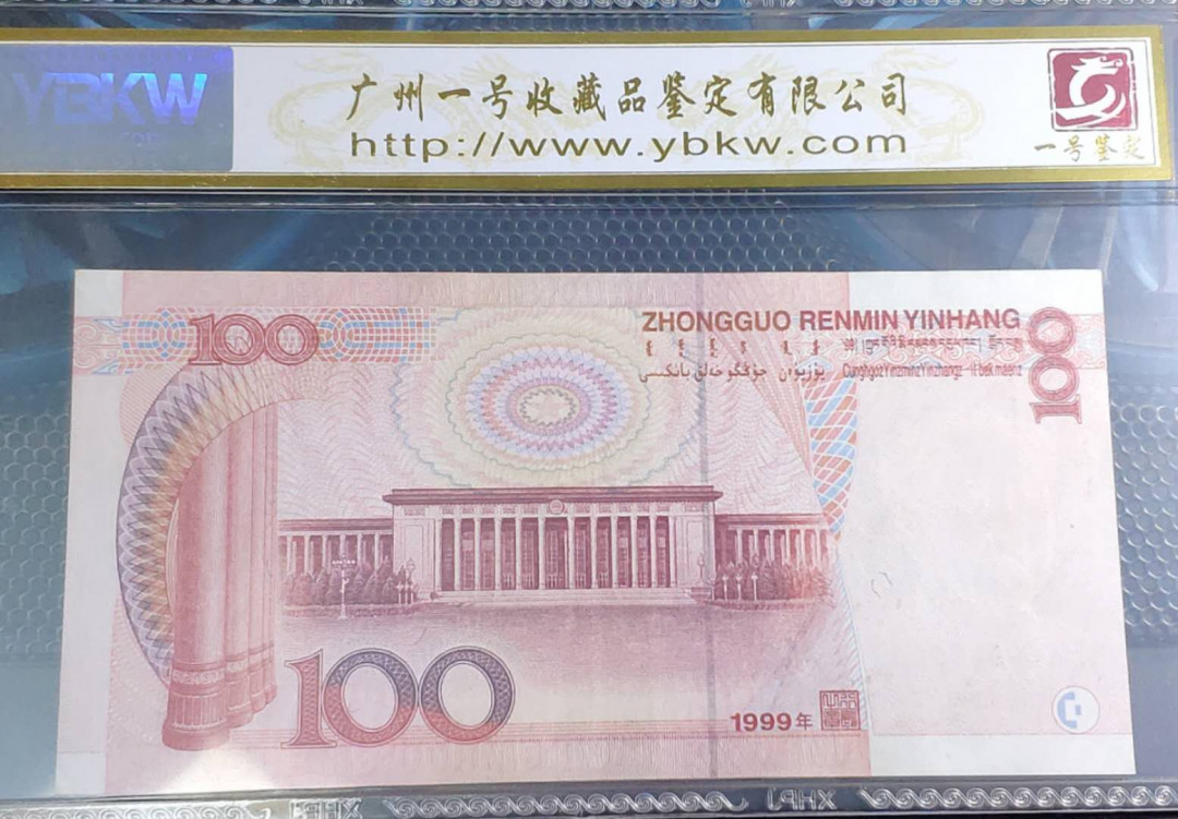 【鲸贝乐淘】千字文·第“岂敢毁伤”号拍卖 1999版首发FA冠号100元，一号鉴定65E