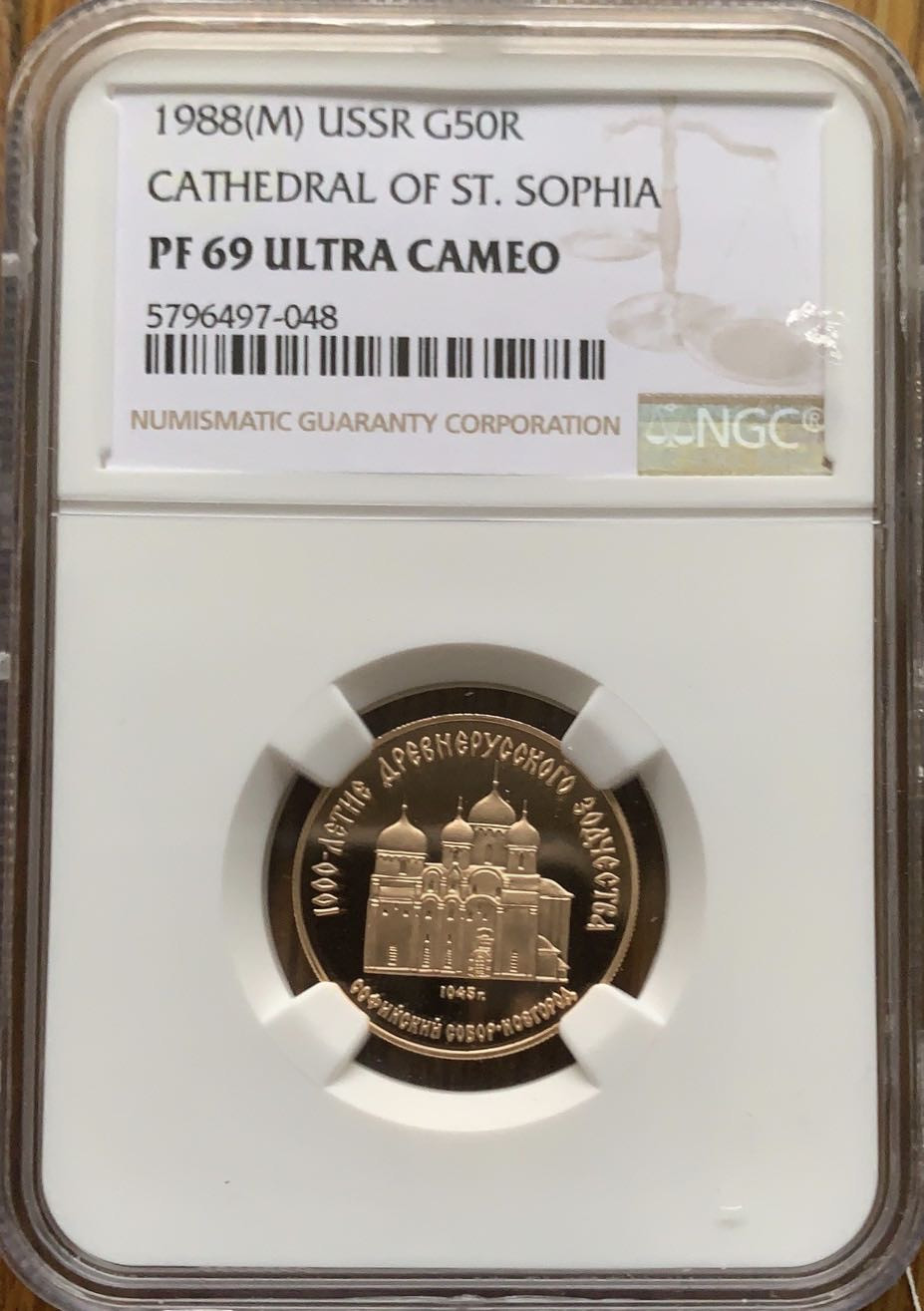 紫瑗钱币—微拍第43期  苏联 1988年 索菲亚大教堂 50卢比 8.64克 0.9金  NGC PR69 UC