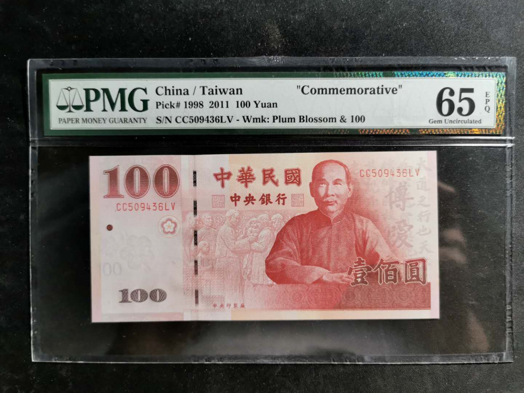 【鲸贝乐淘】千字文·第“男效才良”号拍卖 【中国台湾】2011年100台币，中华民国百年纪念钞，PMG65E 