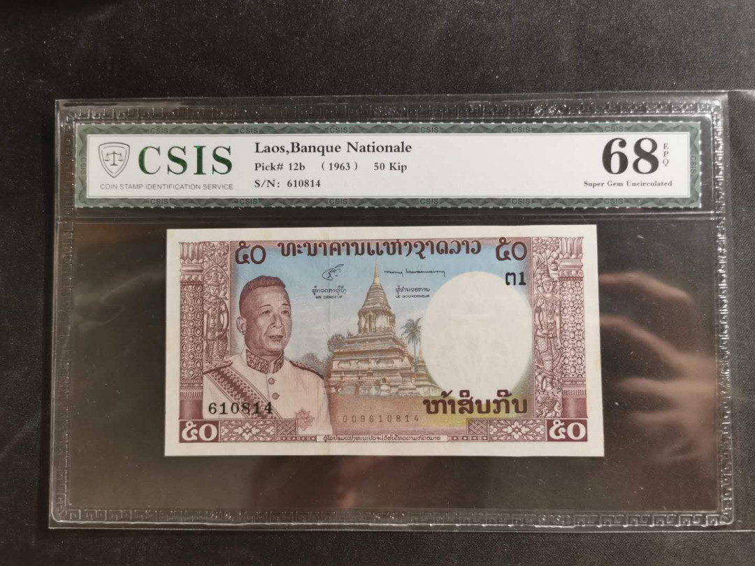 【鲸贝乐淘】千字文·第“男效才良”号拍卖 【老挝🇱🇦】1963年50基普，CSIS68E 